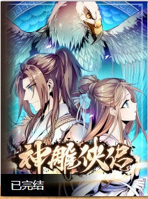 神雕.png