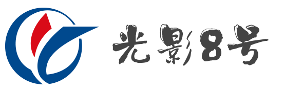 光影8号1.png